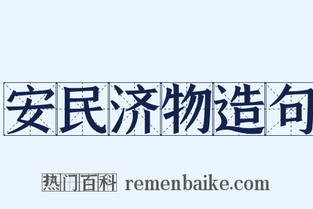 安民济物造句是什么意思的图片